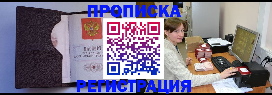 прописка законно в Златоусте