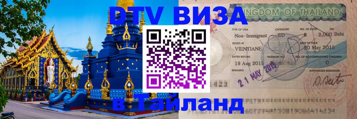 VISA в Тайланд для удалёнщиков 